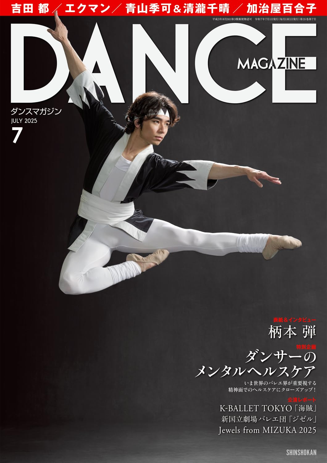 ダンスマガジン バラ売り Amazon.co.jp: ダンスマガジン 2025年 07 月号 [雑誌] : ダンス